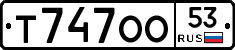Т747ОО53 - 