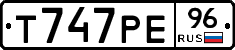 Т747РЕ96 - 