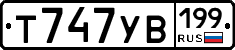 Т747УВ199 - 