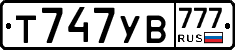 Т747УВ777 - 