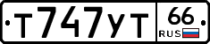Т747УТ66 - 
