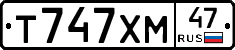 Т747ХМ47 - 