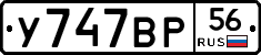 У747ВР56 - 