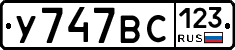 У747ВС123 - 