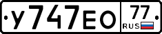 У747ЕО77 - 