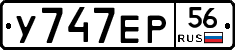 У747ЕР56 - 