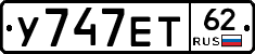 У747ЕТ62 - 
