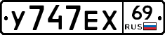 У747ЕХ69 - 