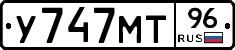 У747МТ96 - 