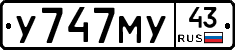 У747МУ43 - 