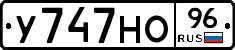 У747НО96 - 