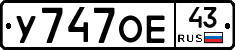 У747ОЕ43 - 