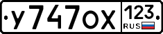 У747ОХ123 - 