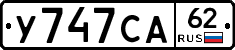 У747СА62 - 
