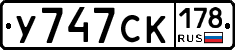 У747СК178 - 