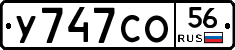 У747СО56 - 