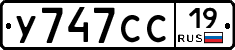 У747СС19 - 
