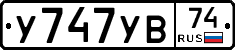 У747УВ74 - 
