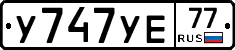 У747УЕ77 - 