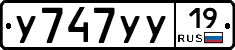 У747УУ19 - 