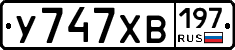 У747ХВ197 - 
