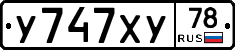 У747ХУ78 - 