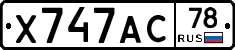 Х747АС78 - 