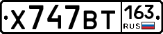 Х747ВТ163 - 