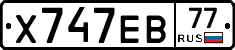 Х747ЕВ77 - 