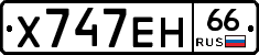 Х747ЕН66 - 