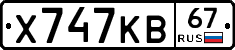 Х747КВ67 - 