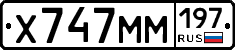 Х747ММ197 - 