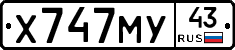 Х747МУ43 - 
