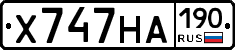 Х747НА190 - 