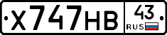 Х747НВ43 - 