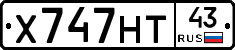 Х747НТ43 - 