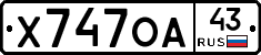 Х747ОА43 - 