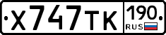 Х747ТК190 - 