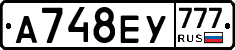 А748ЕУ777 - 