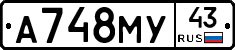 А748МУ43 - 