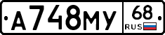 А748МУ68 - 