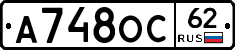 А748ОС62 - 
