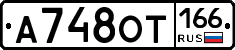 А748ОТ166 - 