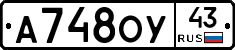 А748ОУ43 - 