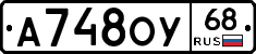 А748ОУ68 - 