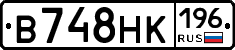 В748НК196 - 