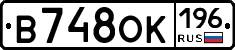 В748ОК196 - 