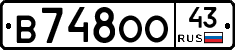 В748ОО43 - 