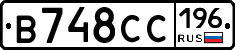 В748СС196 - 