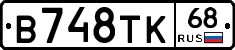 В748ТК68 - 